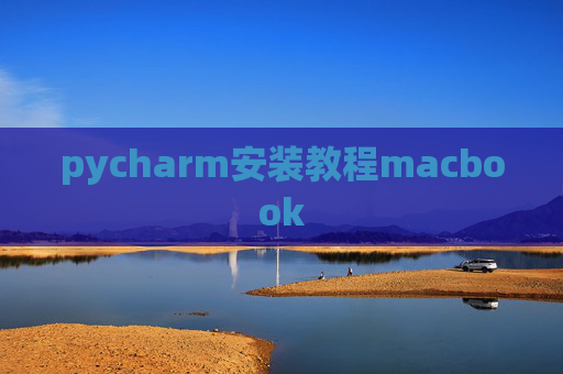 pycharm安装教程macbook